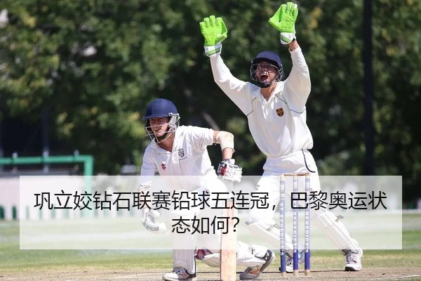 巩立姣钻石联赛铅球五连冠，巴黎奥运状态如何？